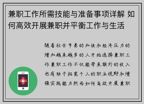 兼职工作所需技能与准备事项详解 如何高效开展兼职并平衡工作与生活
