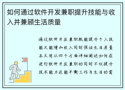 如何通过软件开发兼职提升技能与收入并兼顾生活质量