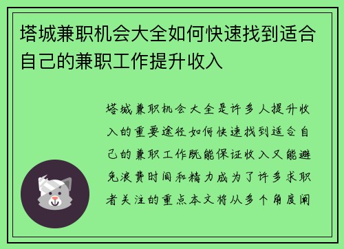 塔城兼职机会大全如何快速找到适合自己的兼职工作提升收入