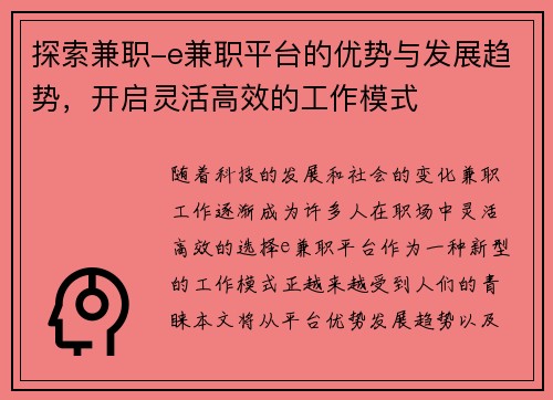 探索兼职-e兼职平台的优势与发展趋势，开启灵活高效的工作模式