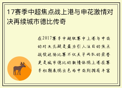 17赛季中超焦点战上港与申花激情对决再续城市德比传奇