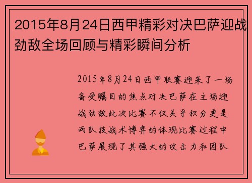 2015年8月24日西甲精彩对决巴萨迎战劲敌全场回顾与精彩瞬间分析