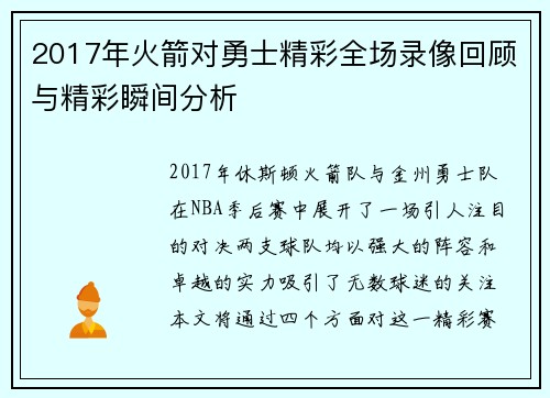 2017年火箭对勇士精彩全场录像回顾与精彩瞬间分析