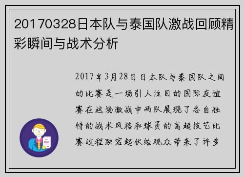 20170328日本队与泰国队激战回顾精彩瞬间与战术分析