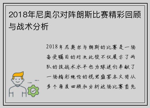 2018年尼奥尔对阵朗斯比赛精彩回顾与战术分析