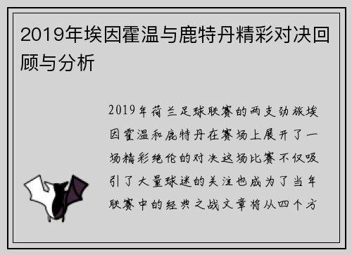 2019年埃因霍温与鹿特丹精彩对决回顾与分析