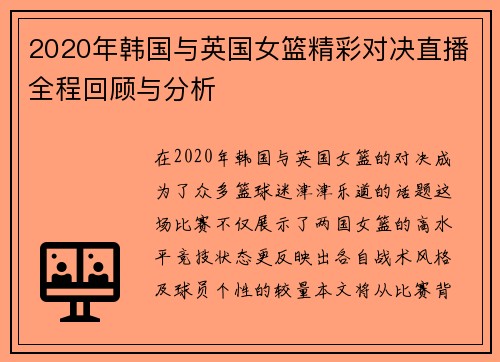 2020年韩国与英国女篮精彩对决直播全程回顾与分析