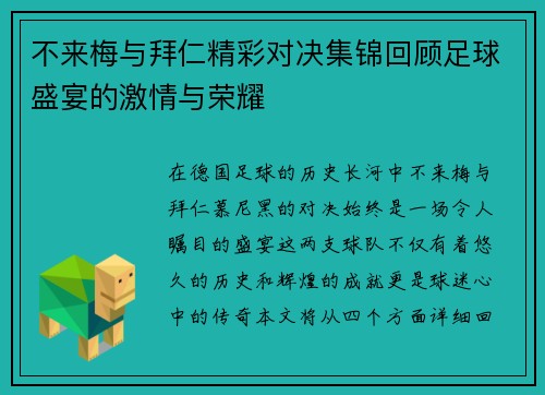 不来梅与拜仁精彩对决集锦回顾足球盛宴的激情与荣耀