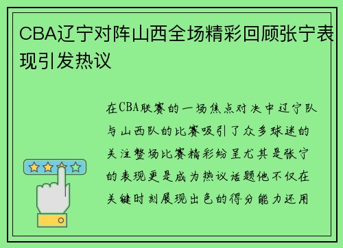 CBA辽宁对阵山西全场精彩回顾张宁表现引发热议