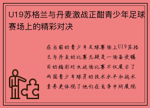 U19苏格兰与丹麦激战正酣青少年足球赛场上的精彩对决