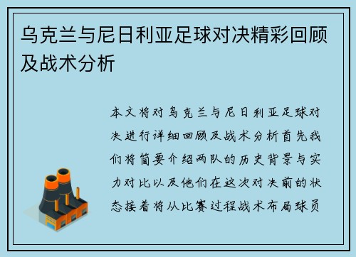 乌克兰与尼日利亚足球对决精彩回顾及战术分析