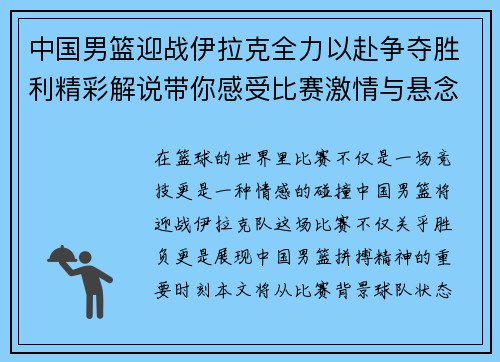 中国男篮迎战伊拉克全力以赴争夺胜利精彩解说带你感受比赛激情与悬念