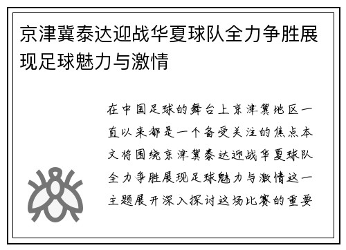 京津冀泰达迎战华夏球队全力争胜展现足球魅力与激情