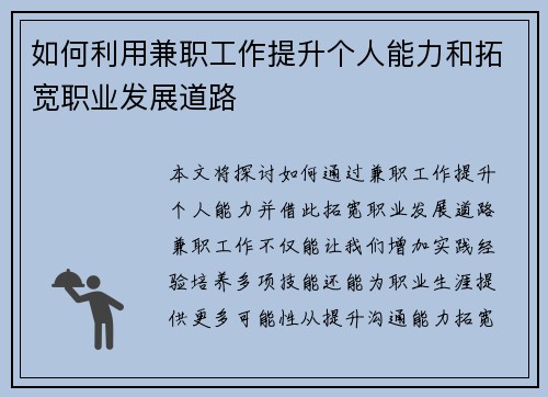 如何利用兼职工作提升个人能力和拓宽职业发展道路