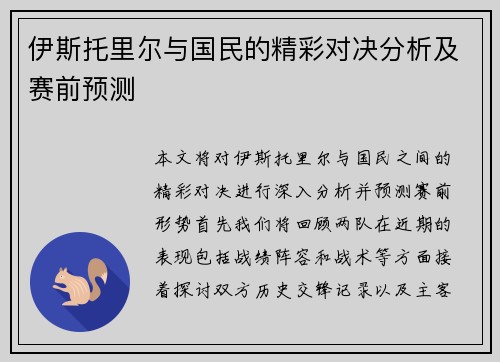 伊斯托里尔与国民的精彩对决分析及赛前预测