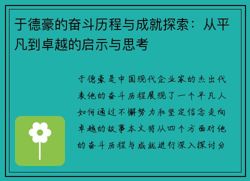 于德豪的奋斗历程与成就探索：从平凡到卓越的启示与思考