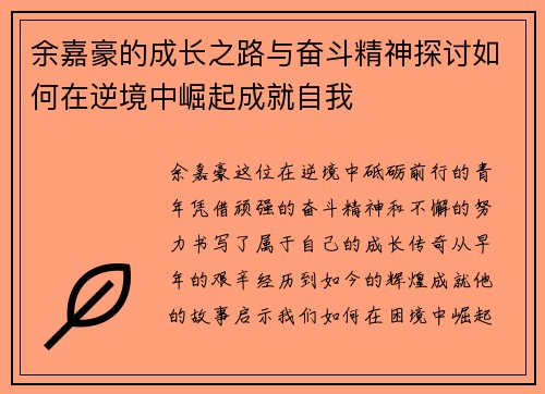 余嘉豪的成长之路与奋斗精神探讨如何在逆境中崛起成就自我