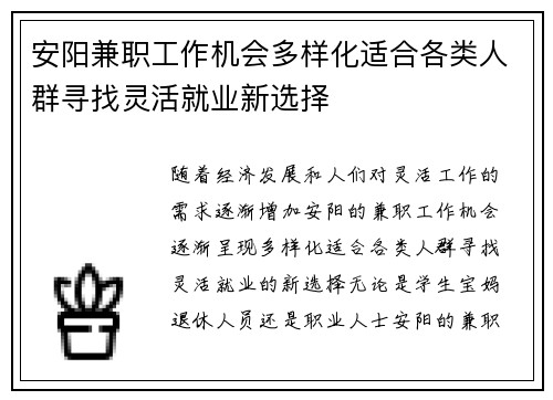 安阳兼职工作机会多样化适合各类人群寻找灵活就业新选择