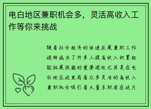 电白地区兼职机会多，灵活高收入工作等你来挑战