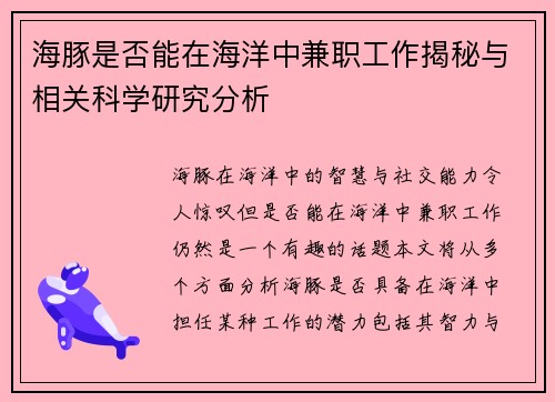 海豚是否能在海洋中兼职工作揭秘与相关科学研究分析