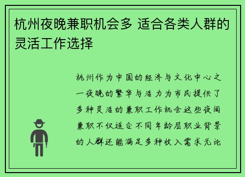 杭州夜晚兼职机会多 适合各类人群的灵活工作选择