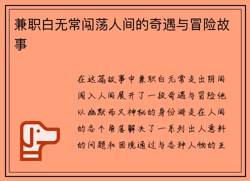 兼职白无常闯荡人间的奇遇与冒险故事