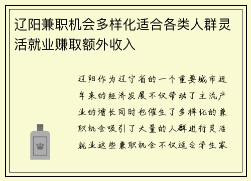 辽阳兼职机会多样化适合各类人群灵活就业赚取额外收入