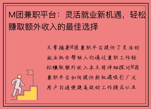 M团兼职平台：灵活就业新机遇，轻松赚取额外收入的最佳选择
