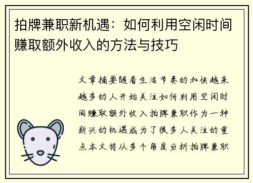 拍牌兼职新机遇：如何利用空闲时间赚取额外收入的方法与技巧