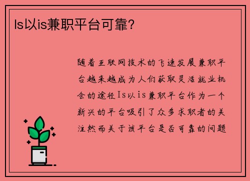 Is以is兼职平台可靠？
