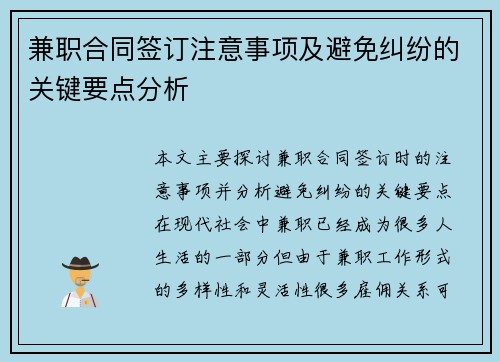 兼职合同签订注意事项及避免纠纷的关键要点分析