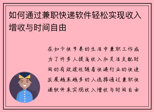 如何通过兼职快递软件轻松实现收入增收与时间自由