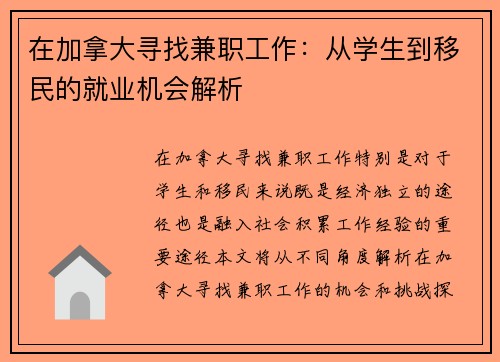 在加拿大寻找兼职工作：从学生到移民的就业机会解析