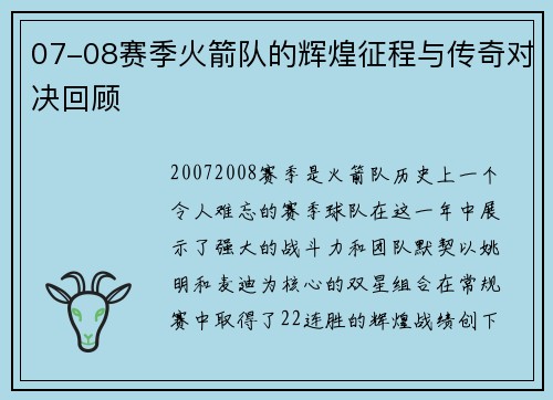 07-08赛季火箭队的辉煌征程与传奇对决回顾