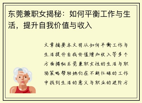 东莞兼职女揭秘：如何平衡工作与生活，提升自我价值与收入