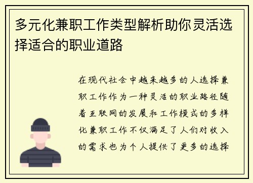 多元化兼职工作类型解析助你灵活选择适合的职业道路