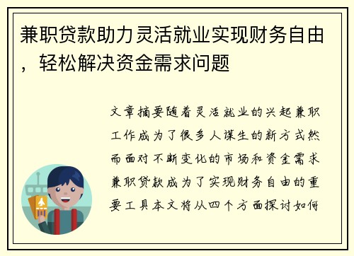 兼职贷款助力灵活就业实现财务自由，轻松解决资金需求问题