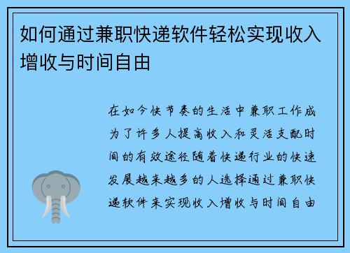 如何通过兼职快递软件轻松实现收入增收与时间自由