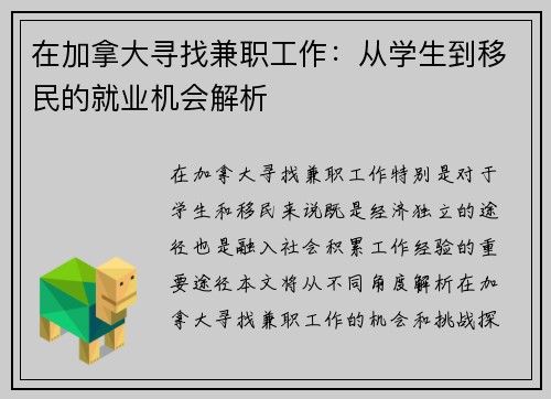 在加拿大寻找兼职工作：从学生到移民的就业机会解析