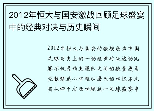 2012年恒大与国安激战回顾足球盛宴中的经典对决与历史瞬间