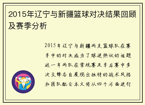 2015年辽宁与新疆篮球对决结果回顾及赛季分析