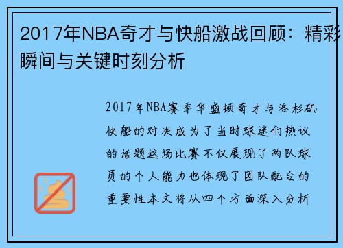 2017年NBA奇才与快船激战回顾：精彩瞬间与关键时刻分析