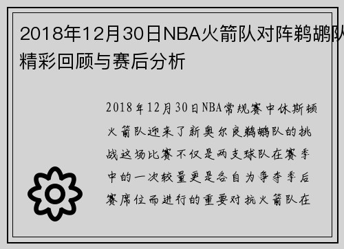 2018年12月30日NBA火箭队对阵鹈鹕队精彩回顾与赛后分析
