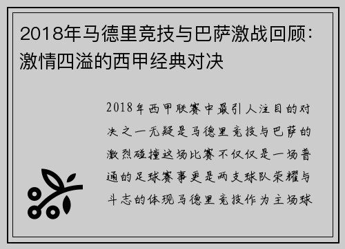 2018年马德里竞技与巴萨激战回顾：激情四溢的西甲经典对决