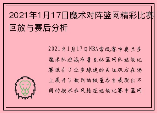 2021年1月17日魔术对阵篮网精彩比赛回放与赛后分析