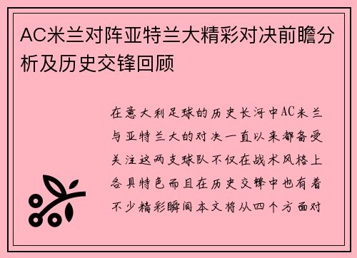 AC米兰对阵亚特兰大精彩对决前瞻分析及历史交锋回顾