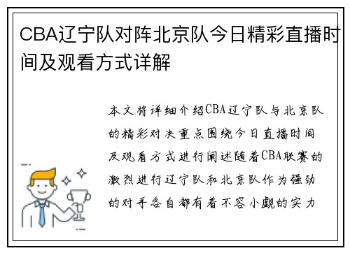 CBA辽宁队对阵北京队今日精彩直播时间及观看方式详解