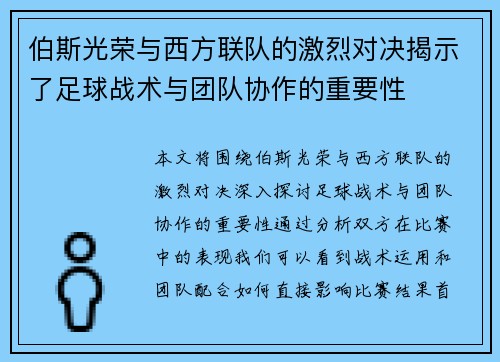 伯斯光荣与西方联队的激烈对决揭示了足球战术与团队协作的重要性