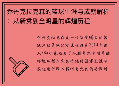 乔丹克拉克森的篮球生涯与成就解析：从新秀到全明星的辉煌历程