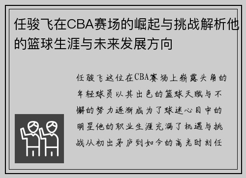 任骏飞在CBA赛场的崛起与挑战解析他的篮球生涯与未来发展方向
